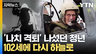 [자막뉴스] '나치 격퇴' 나섰던 청년...102세에 다시 하늘로 / YTN