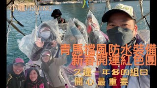 [小龍fishing#140]開運青馬汲水門艇釣石狗團！人型膠袋保護力驚人 || @fishing0118