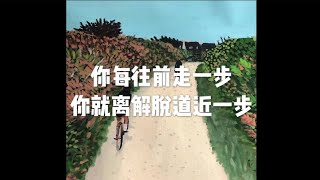 201709 你每往前走一步　你就离解脱道近一步23609