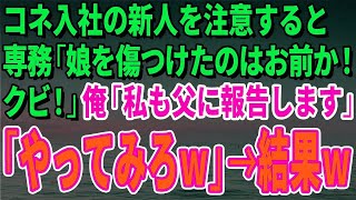 【スカッとする話】無断欠席常習のコネ入社新人を注意すると専務「娘を傷つけたのはお前か！クビ！」俺「私も父に報告します」「やってみろｗ」→結果ｗ【修羅場】