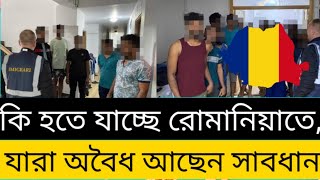 রোমানিয়াতে🇦🇩 কি হতে যাচ্ছে নিজের চোখে দেখুন,, যারা অবৈধ আছেন সাবধান।