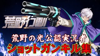 【荒野行動】ショットガンキル集 Japan's best shotgun player !Shotgun kill collection 【荒野の光】