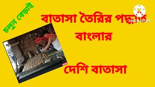 Batasha making, বাতাসা তৈরির পদ্ধতি,made patasha,make batasha in India#batasha #youtube#চলুন বেড়াই