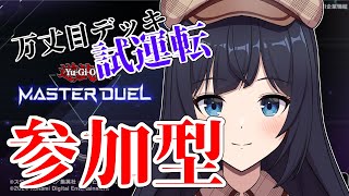 【 遊戯王マスターデュエル #8 / 新人Vtuber 】推しデッキになれるための参加型‼️【 ここもの2.5期生 / 遠坂和泉】