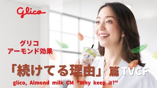 [日本廣告] glico, Almond milk CM \