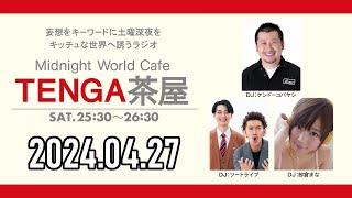 【2024.04.27】TENGA茶屋【ケンドーコバヤシ、ツートライブ、紗倉まな】