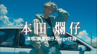 廣東爛仔Zaage炸雞 - 本田 爛仔 『油門踩到ANG ANG 響ANG ANG ANG ANG 』【完整版】