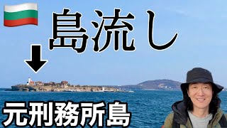 【海外vlog】島流しに使われた小島、秘宝も眠るブルガリアの聖アナスタシア島に潜入してみた / St. Anastasia Island Burgus Bulgaria