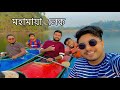 সিতাকুন্ড মহামায়া লেক !! Nahid Hasan Vlogs