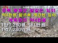 경북 봉화군 명호면 풍호리 밭같은 임야 개발되는 임야 매매합니다