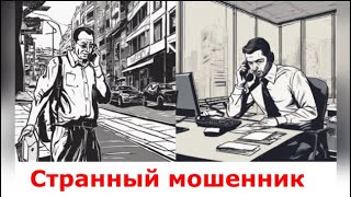 Очень странный мошенник. Поначалу все шло хорошо и вдруг....