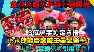 大戲！全運會“超級乒乓陣容”曝光，13位選手鎖定資格，孫穎莎能否突破“王曼昱壁壘”？馬龍、樊振東將引爆賽場！#孫穎莎#王楚欽#蒯曼#林詩棟#梁靖崑#樊振東#馬龍#混雙國乒#金牌#奧運會#乒乓球#王曼昱