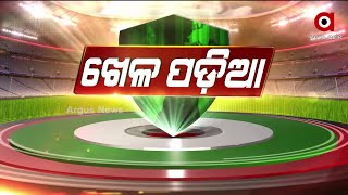 ଖେଳ ପଡିଆ | 24 Jul 2022 | ArgusNews