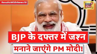 Election Results 2022: PM Modi जाएंगे BJP दफ़्तर, जश्न में शामिल होंगे पीएम मोदी | Breaking news