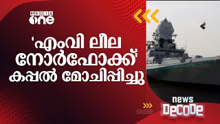 കടൽക്കൊള്ളക്കാർ റാഞ്ചിയ ചരക്ക് കപ്പൽ മോചിപ്പിച്ച് ഇന്ത്യൻ നേവി | News Decode