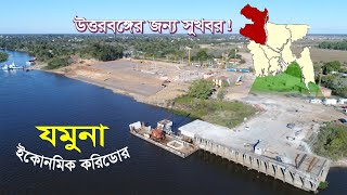 উত্তরবঙ্গের জন্য সুখবর !! যমুনা ইকোনমিক করিডোর, সম্ভাবনার নতুন দুয়ার !! Jamuna Economic Corridor