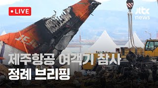 [다시보기] 제주항공 여객기 참사...정례 브리핑-1월 5일 (일) 풀영상[이슈현장] / JTBC News