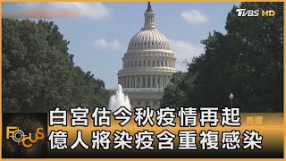 白宮估今秋疫情再起 億人將染疫含重複感染｜方念華｜FOCUS全球新聞 202205010