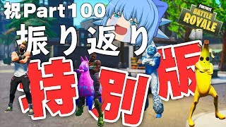 【FORTNITE】天才チルノの珍フォートナイト！ Part100【ゆっくり実況】