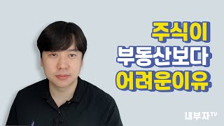 주식이 부동산 보다 어려운 이유