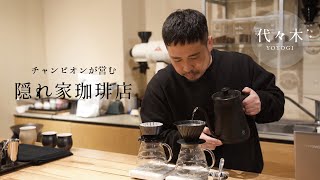 【東京】大人の隠れ家カフェ/コーヒー王者が淹れる至極の一杯【Brewman Tokyo】