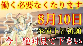 【1分で金運アップ】「今」絶対見て下さい。弁財天様から導かれ、働く必要なくなります！金運が上がる音楽　ツキを引き寄せる波動　お金に恵まれるエネルギー【8月10日(土)・金運上昇祈願】