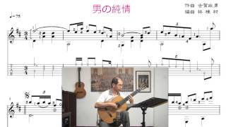 男の純情 / 男性的純情 (古賀政男日本演歌)古典吉他演奏 /Taiwanese song classical guitar playing