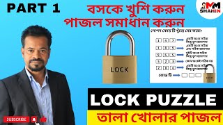 তালা খোলার কোড | Part 1 | তালা খোলার পাজল | Lock Puzzle | Tala Kholar Puzzle | Puzzle Trick