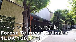 フォレストテラス鳥居坂 1LDK 106.15㎡ 森ビル ヒルズ 高級マンション Forest Terrce Toriizaka mansion tour