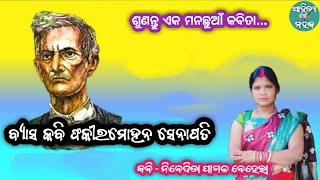 Fakir Mohan Senapati | ବ୍ୟାସ କବି ଫକୀରମୋହନ ସେନାପତି | Odia Kabita | @Sahityamahaka