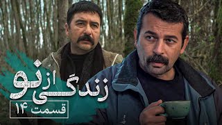 سریال زندگی از نو - قسمت 14 | Serial Zendegi Az No - Part 14