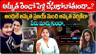 అమృత రెండో పెళ్లి చేసుకోబోతుందా.? | Amrutha Second Marriage News | Amrutha Pranay Case Updates | SS