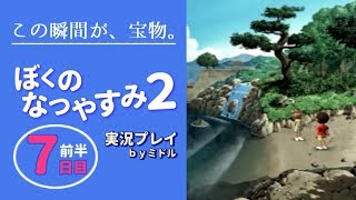 この瞬間が、宝物。『ぼくのなつやすみ2』実況プレイ【7日目（前半）】