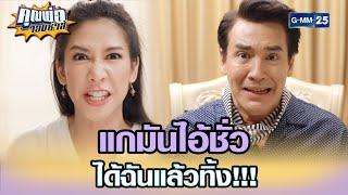 แกมันไอ้ชั่ว ได้ฉันแล้วทิ้ง!!! | Highlight EP.8 | คุณพ่อจอมซ่าส์ 29 เม.ย. 65 | GMM25