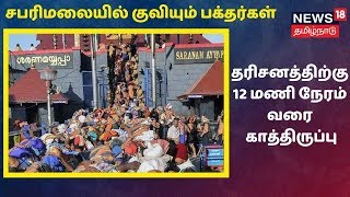 Sabarimala Temple: சபரிமலையில் குவியும் பக்தர்கள் - தரிசனத்திற்கு 12 மணி நேரம் வரை காத்திருப்பு