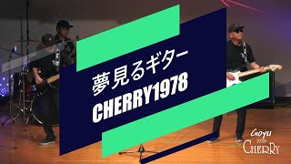 2024/09.08 藤島カラオケステージ 夢見るギター  COVER  CHERRY1978