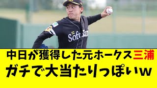 【中日】ホークスから獲得の三浦瑞樹がガチ大当たりっぽい件