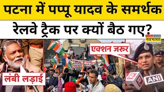 BPSC Aspirants Protest: Patna के Secretariat Halt पर Pappu Yadav के समर्थकों ने क्या किया?| News