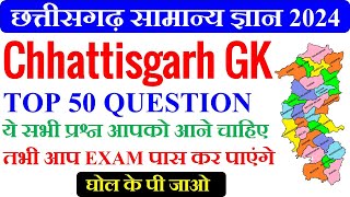 छत्तीसगढ़ सामान्य ज्ञान || CG Gk 2024,CG Gk in Hindi || General knowledge || CG Vyapam Old Question