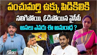 పంచుమర్తి ఉక్కు పిడికిలికి నలిగిపోయి, ఓడిపోయిన వైసీపీ | Panchumarthi Anuradha Won MLC Election