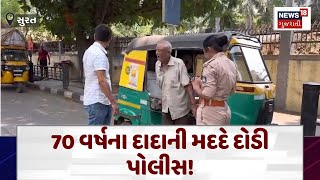 Surat News : 70 વર્ષના દાદાની મદદે દોડી પોલીસ! | SHE Team | Surat Police | Gujarati Samachar | N18V