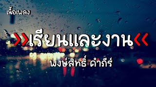 [เนื้อเพลง] เรียนและงาน - ปู พงษ์สิทธิ์