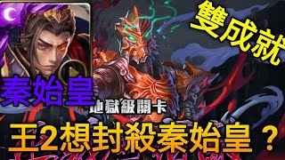 【神魔之塔】正義的宿敵 撒古拉 地獄級 （秦始皇）