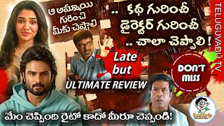 ఆ అమ్మాయి గురించి మీకు చెప్పాలి రివ్యూ | Aa Ammayi Gurinchi Meeku Cheppali Review - Teluguvadu TV