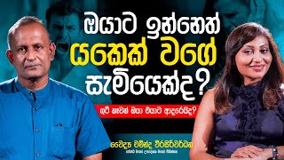 ඔයාට ඉන්නෙත් යකෙක් වගේ සැමියෙක්ද ? | Dr Chaminda Weerasiriwardane | @PinkRoomShashini