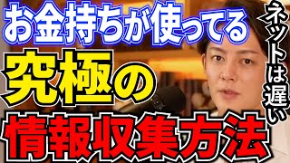 【情報収集】ネットで調べていては遅すぎる。青汁王子もやっていた、業界の情報を最速で入手する方法【三崎優太/切り抜き】