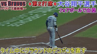 ♦３回の攻撃♦ストレートのフォアボールで出塁～第２打席～【大谷翔平選手】対アトランタ・ブレーブス～シリーズ最終戦～Shohei Ohtani vs Braves 2024