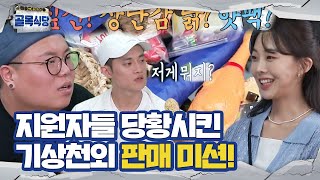 금새록, 지원자들 당황시킨 기상천외 ‘판매 미션’ 물품 소개!ㅣ백종원의 골목식당(Back Street)ㅣSBS ENTER.