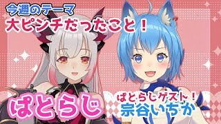 【週末らじお】ぱとらじ！今週のテーマ「大ピンチだったこと」ゲスト宗谷いちか【周防パトラ / ハニスト】