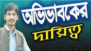 Guidelines | অভিভাবকের প্রধান ১৫টি দায়িত্ব | অধ্যয়নরত সন্তান-সন্তানাদীর প্রতি | Faysal Jewel